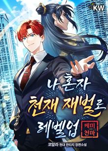 <나 혼자 천재 재벌로 레벨업(케미 천마)> 세트