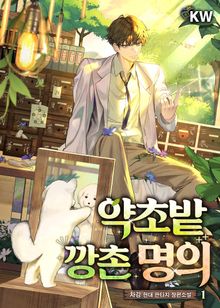 <약초밭 깡촌 명의> 세트