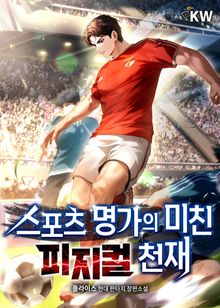 <스포츠명가의 미친 피지컬 천재> 세트