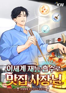 <이세계 재능 흡수로 맛집 사장님> 세트