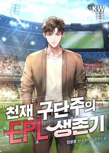 <천재 구단주의 EPL 생존기> 세트