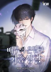 <배우의 은밀한 이중생활> 세트 표지 이미지
