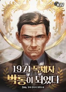 <1971 독재자 박통이 되었다> 세트