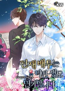 <천재 배우는 이번 생도 연기합니다> 세트
