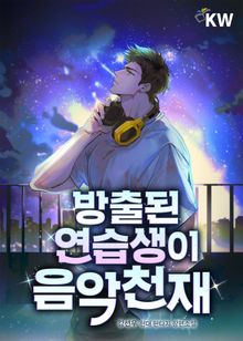 <방출된 연습생이 음악천재> 세트