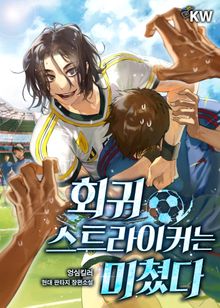 <회귀 스트라이커는 미쳤다> 세트