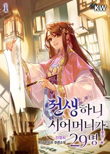 <전생하니 시어머니가 29명> 세트