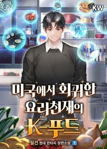 <미국에서 회귀한 요리천재의 K-푸드> 세트