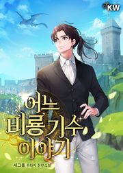 <어느 비룡 기수 이야기> 세트