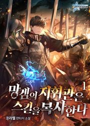 <망겜의 지휘관은 스킬을 복사한다> 세트