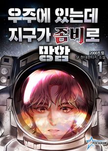 <우주에 있는데 지구가 좀비로 망함> 세트