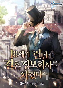 <18세기 런던에 결혼정보회사를 차렸다> 세트