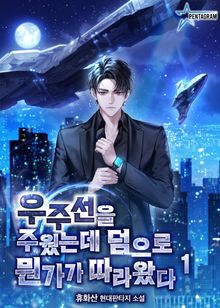 <우주선을 주웠는데 덤으로 뭔가가 따라왔다> 세트