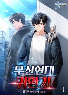 <무신현대귀환기> 세트