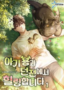 <아기 용과 던전에서 힐링합니다> 세트
