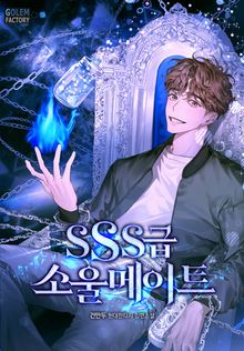<SSS급 소울메이트> 세트