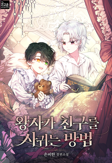 <왕자가 친구를 사귀는 방법> 세트