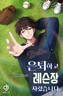 <은퇴하고 레슨장 차렸습니다> 세트