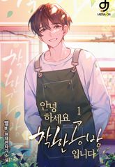 <안녕하세요. 착한공방입니다> 세트 표지 이미지