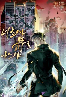 <너희가 무(武)를 아느냐> 세트