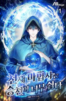 <천재 마법사는 승천이 너무 쉽다> 세트