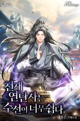 <천재 연단사는 수선이 너무 쉽다> 세트 표지 이미지