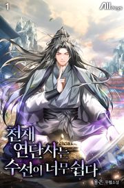 <천재 연단사는 수선이 너무 쉽다> 세트