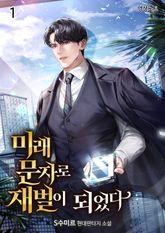 <미래 문자로 재벌이 되었다> 세트 표지 이미지