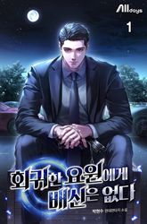 <회귀한 요원에게 배신은 없다> 세트 표지 이미지
