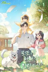 <로또 1등 천재 작가의 힐링 라이프> 세트 표지 이미지