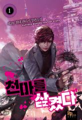 <천마를 삼켰다> 세트 표지 이미지