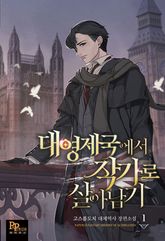 <대영제국에서 작가로 살아남기> 세트 표지 이미지