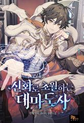 <신화로 초월하는 대마도사> 세트 표지 이미지