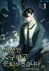 <세상만 구하고 은퇴하겠습니다> 세트 표지 이미지