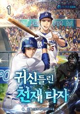 <귀신 들린 천재 타자> 세트 표지 이미지