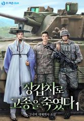 <장갑차로 고종을 죽였다> 세트 표지 이미지