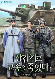 <장갑차로 고종을 죽였다> 세트
