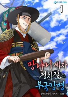 <망나니 세자 정치질로 부국강병> 세트