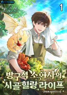 <방구석 소환사의 시골 힐링 라이프> 세트