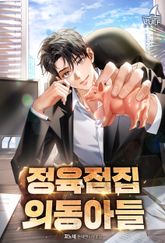 <정육점집 외동아들> 세트 표지 이미지