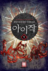 <아이작> 세트 표지 이미지