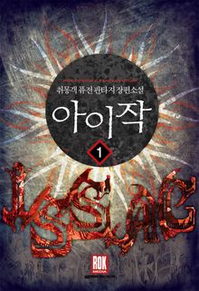 <아이작> 세트