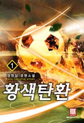 <황색탄환> 세트 표지 이미지