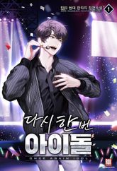 <다시 한번 아이돌> 세트 표지 이미지