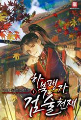 <하북팽가 검술천재> 세트 표지 이미지
