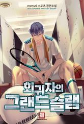 <회귀자의 그랜드슬램> 세트 표지 이미지