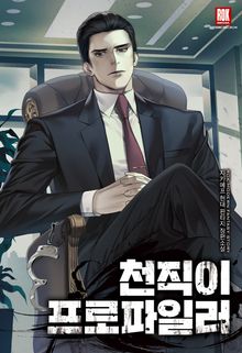 <천직이 프로파일러> 세트