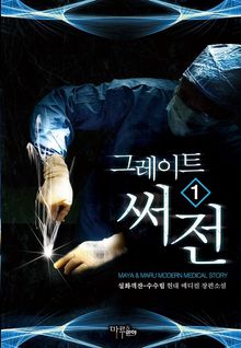 <그레이트 써전> 세트