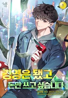 <경영은 됐고 돈만 쓰고 싶습니다> 세트