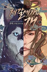 <제갈세가의 개> 세트 표지 이미지